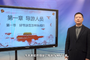 <em>微</em><em>課</em>：<em>導游</em><em>專業</em>《<em>導游</em>與領隊業務_好<em>導游</em>是怎樣煉成的》