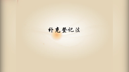 《基礎(chǔ)會(huì)計(jì)》視頻素材3—補(bǔ)充登記法