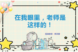 <em>PPT</em>：<em>學前教育</em><em>專業</em>《<em>學前教育學</em>：在我眼里，老師是這樣<em>的</em>！》