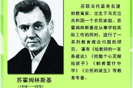 著名教育實踐家—蘇霍<em>姆</em>林<em>斯基</em>