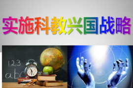 科教興國戰(zhàn)略思想