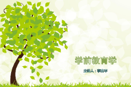 <em>課件</em>：<em>學(xué)前教育</em><em>專(zhuān)業(yè)</em>《<em>學(xué)前教育學(xué)</em>—<em>學(xué)前教育</em>的原則與特點(diǎn)》