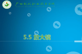 <em>課件</em>：機械制造<em>及</em><em>自動化</em><em>專業</em>《機械CAD/CAM應用—放大鏡》