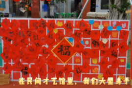 游園會(huì)  <em>寫(xiě)</em><em>福</em><em>字</em>