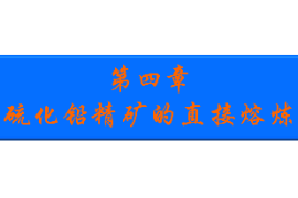 <em>課件</em>：<em>有色金屬</em><em>智能</em><em>冶金</em><em>技術</em><em>專業</em>《<em>鉛</em><em>冶金</em><em>技術</em>—硫化鉛精礦的直接熔煉》