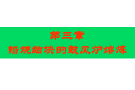 <em>課件</em>：<em>有色金屬</em><em>智能</em><em>冶金</em><em>技術</em><em>專業</em>《鉛<em>冶金</em><em>技術</em>—燒結塊的鼓風爐熔煉》