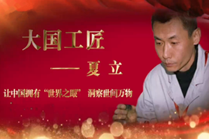 <em>大國</em><em>工匠</em>——夏<em>立</em>