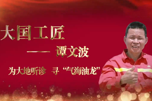 大國<em>工匠</em>——譚文<em>波</em>
