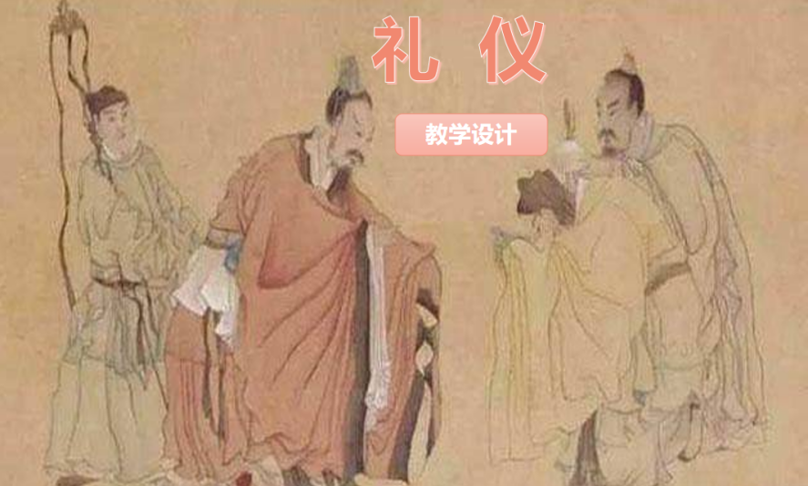<em>通</em><em>識</em><em>課</em>：《<em>禮儀</em>》<em>課程</em><em>思</em><em>政</em><em>課堂教學(xué)</em><em>設(shè)計</em>