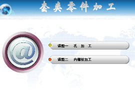 <em>課件</em>：機械制造<em>與</em>自動化<em>專業</em>《數控機床編程<em>與</em>操作—數車教學<em>課件</em>》