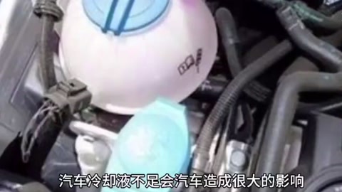汽車?yán)鋮s液不足，會造成<em>什么</em>影響？
