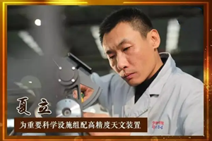 <em>大國</em><em>工匠</em>夏<em>立</em>