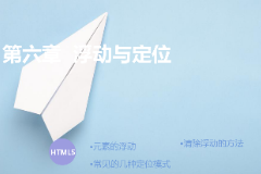 <em>課件</em>：計算機<em>應用技術</em><em>專業</em>《<em>第六章</em>—浮動與定位》