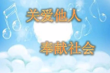 授課圖片—<em>關(guān)愛(ài)</em>他人