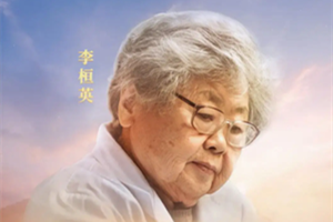 時代楷模李恒英