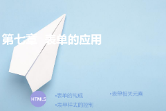 <em>課件</em>：<em>計(jì)算機(jī)應(yīng)用</em>技術(shù)<em>專業(yè)</em>《第七章—表單的<em>應(yīng)用</em>》