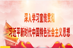 授課圖片—<em>習近平</em>新時代<em>中國特色社會主義</em>思想