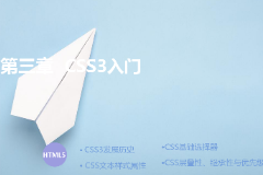 <em>課件</em>：計(jì)算機(jī)應(yīng)用技術(shù)<em>專業(yè)</em>《<em>第三章</em>—CSS3入門(mén)》