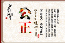 授課圖片—社會(huì)主義核心價(jià)值觀：公正