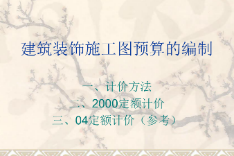 <em>課件</em>：<em>建筑</em>裝飾工程技術<em>專業(yè)</em>《<em>建筑</em>裝飾工程預算—<em>建筑</em>裝飾<em>施工圖</em>預算的編制》