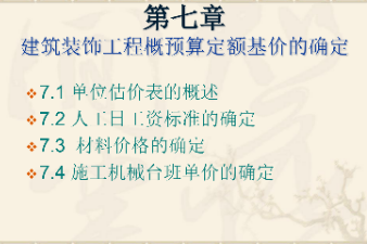 <em>課件</em>：<em>建筑</em><em>裝飾</em><em>工程技術</em><em>專業</em>《<em>建筑</em><em>裝飾</em><em>工程預算</em>—<em>建筑</em><em>裝飾</em>工程概預算<em>定額</em>基價的確定》