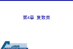 <em>課件</em>：<em>計算機(jī)應(yīng)用技術(shù)</em><em>專業(yè)</em>《<em>java</em><em>程序設(shè)計</em><em>基礎(chǔ)</em>—復(fù)數(shù)類》