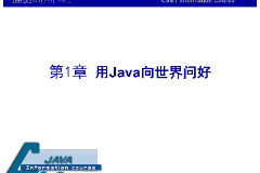 <em>課件</em>：<em>計算機(jī)應(yīng)用技術(shù)</em><em>專業(yè)</em>《<em>java</em><em>程序設(shè)計</em><em>基礎(chǔ)</em>—用<em>Java</em>向世界問好》