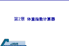 <em>課件</em>：<em>計算機(jī)應(yīng)用技術(shù)</em><em>專業(yè)</em>《<em>java</em><em>程序設(shè)計</em><em>基礎(chǔ)</em>—體重指數(shù)計算器》
