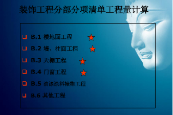 <em>課件</em>：<em>建筑</em><em>裝飾</em><em>工程技術(shù)</em><em>專業(yè)</em>《<em>建筑</em><em>裝飾</em><em>工程預(yù)算</em>—筑<em>裝飾</em>清單<em>工程量</em>計量<em>與</em>計價》