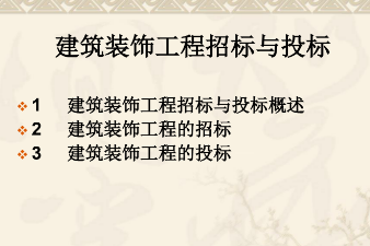 <em>課件</em>：<em>建筑</em><em>裝飾</em><em>工程技術(shù)</em><em>專業(yè)</em>《<em>建筑</em><em>裝飾</em><em>工程預(yù)算</em>—<em>工程</em>招標(biāo)<em>與</em>投標(biāo)》