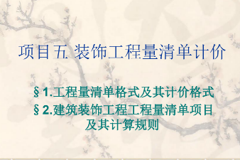 <em>課件</em>：<em>建筑</em><em>裝飾</em><em>工程技術(shù)</em><em>專業(yè)</em>《<em>建筑</em><em>裝飾</em><em>工程預(yù)算</em>—<em>裝飾</em>裝修<em>工程量</em>清單計價》