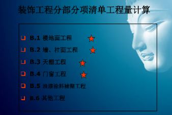 <em>課件</em>：<em>建筑</em><em>裝飾</em><em>工程技術(shù)</em><em>專業(yè)</em>《<em>建筑</em><em>裝飾</em><em>工程預(yù)算</em>—<em>建筑</em><em>裝飾</em>清單<em>工程量</em>計量<em>與</em>計價》