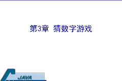 <em>課件</em>：計(jì)算機(jī)<em>應(yīng)用技術(shù)</em><em>專業(yè)</em>《java程序設(shè)計(jì)基礎(chǔ)—猜<em>數(shù)字</em>游戲》