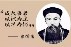 大局觀統籌規劃—曾國藩