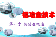<em>課件</em>：<em>有色金屬</em><em>智能</em><em>冶金</em><em>技術</em><em>專業</em>《鋁<em>冶金</em><em>技術</em>—第一章 鋁<em>冶金</em>的基本知識》