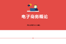 <em>課件</em>：<em>電子商務</em>、冷鏈物流技術與管理<em>專業</em>《<em>電子商務</em><em>概論</em>—4.1<em>電子商務</em>基礎技術內容》