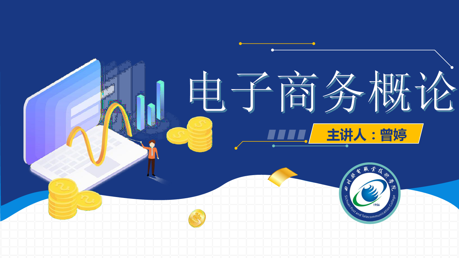 <em>課件</em>：電子商務(wù)<em>專業(yè)</em>《電子商務(wù)概論—電子商務(wù)技術(shù)-<em>信息</em><em>安全</em>關(guān)乎國(guó)家長(zhǎng)治久安》