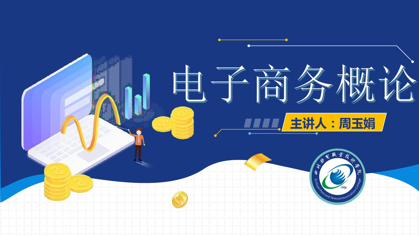 <em>課件</em>：<em>電子商務</em><em>專業</em>《<em>電子商務</em><em>概論</em>—<em>電子商務</em><em>法律法規</em>—<em>電子商務</em>法助力網絡經濟良性發展》