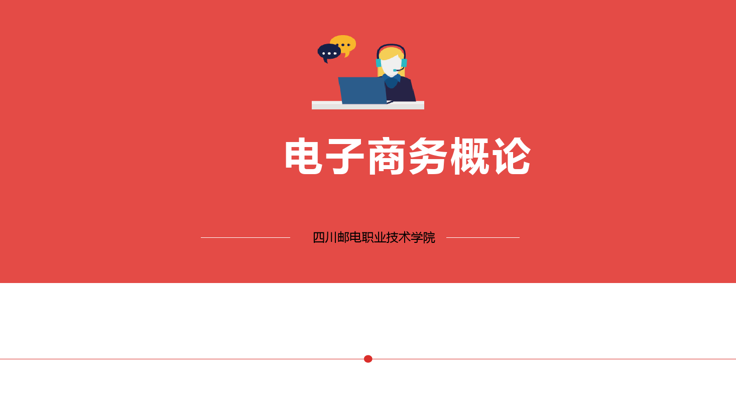 <em>課件</em>：電子<em>商務</em>、冷鏈物流技術與管理專業《電子<em>商務</em>概論—2.3電子<em>商務</em>戰略與規劃-電子<em>商務</em>經營戰略》