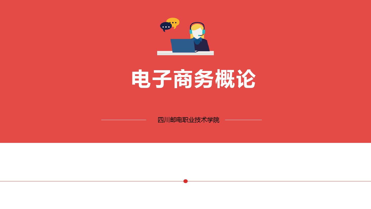 <em>課件</em>：電子<em>商務</em>專業《電子<em>商務</em>概論—6.1電子<em>商務</em>物流》