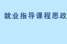 <em>微</em><em>課</em>：<em>通</em><em>識</em><em>課</em>《<em>職業(yè)</em><em>發(fā)展</em><em>與</em><em>就業(yè)指導(dǎo)</em>—鄧小平<em>與</em>改革開放》