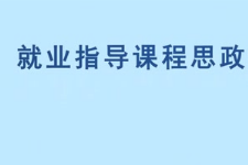 <em>微</em><em>課</em>：<em>通</em><em>識</em><em>課</em>《<em>職業(yè)</em><em>發(fā)展</em><em>與</em><em>就業(yè)指導(dǎo)</em>—<em>職業(yè)</em>價值觀的探索》