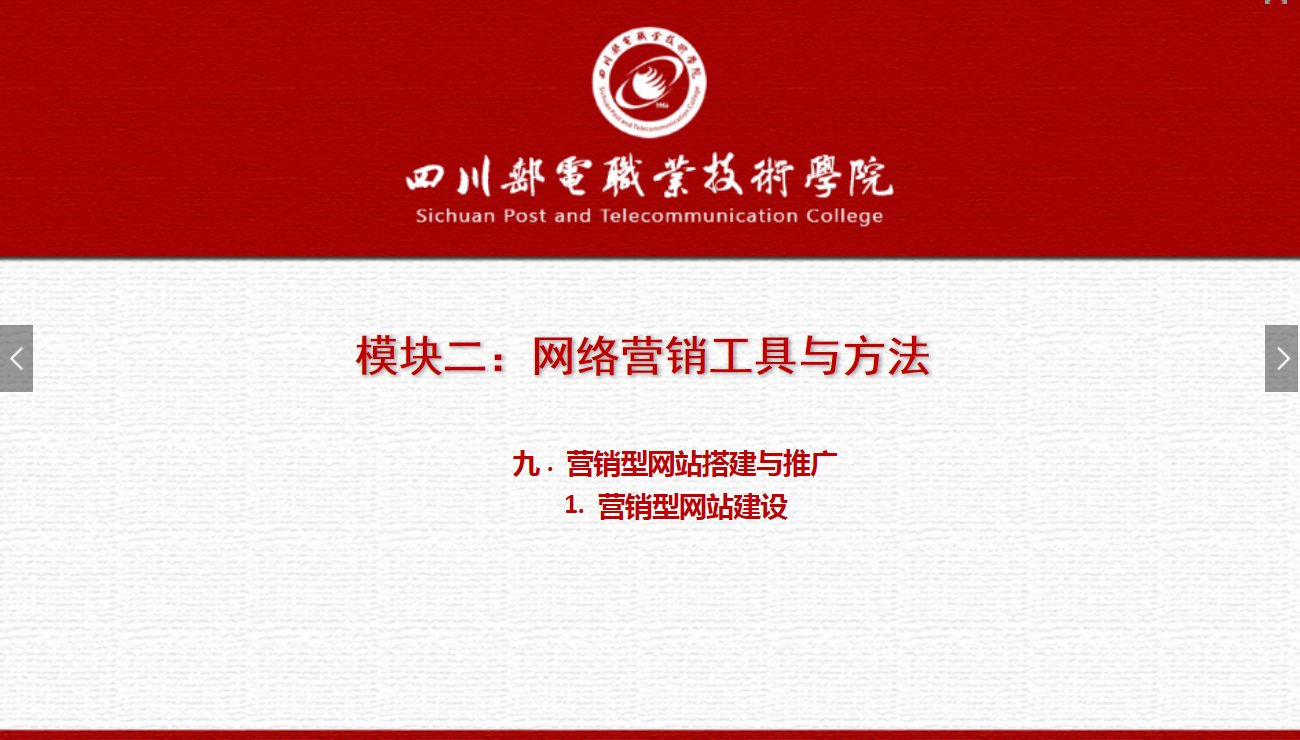 課件：網(wǎng)絡(luò)營銷與直播電商、電子商務(wù)專業(yè)《網(wǎng)絡(luò)營銷—2.9.1營銷型網(wǎng)站建設(shè)》