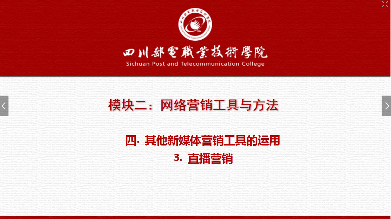 課件：網(wǎng)絡(luò)營銷與直播電商、電子商務(wù)專業(yè)《網(wǎng)絡(luò)營銷—2.4.3直播營銷》