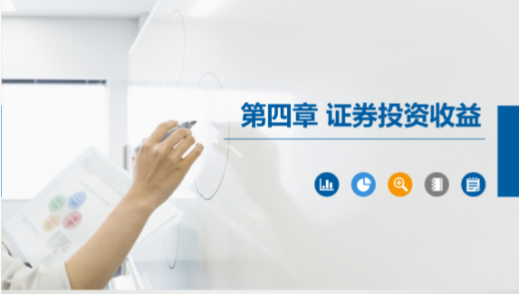 PPT<em>課件</em>：大數(shù)據(jù)與會(huì)計(jì)<em>專業(yè)</em>《<em>證券</em><em>投資學(xué)</em>—<em>證券</em>投資收益》