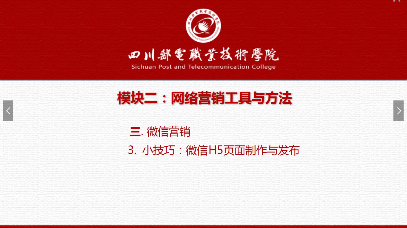 課件：網(wǎng)絡(luò)營銷與直播電商、電子商務(wù)專業(yè)《網(wǎng)絡(luò)營銷—2.3.3小技巧：微信H5頁面制作與發(fā)布》