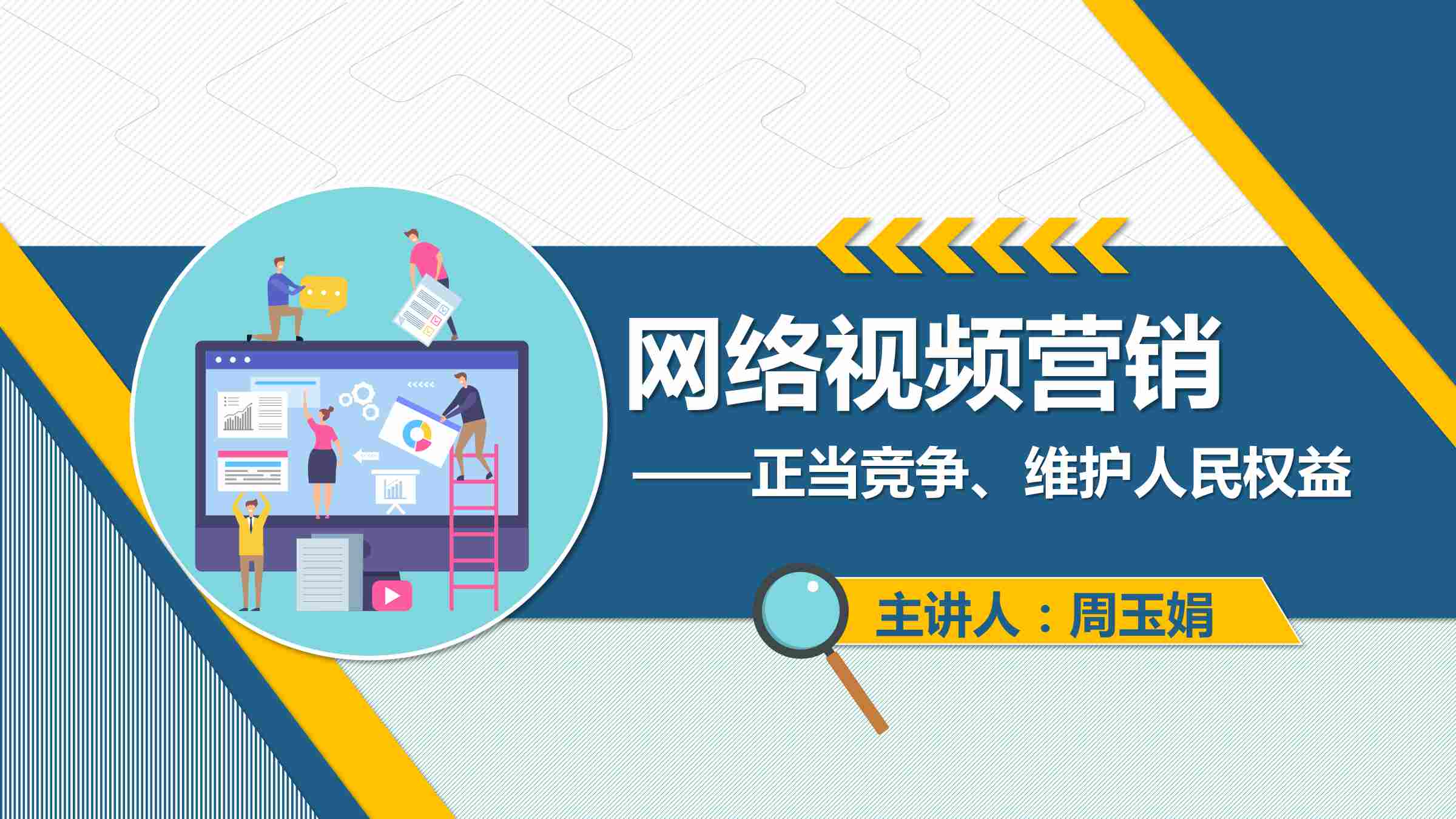  課件：網(wǎng)絡(luò)營銷與直播電商、電子商務(wù)專業(yè)《網(wǎng)絡(luò)營銷—2.4.4 網(wǎng)絡(luò)視頻營銷》
