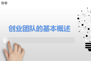 <em>課件</em>：<em>通</em><em>識</em><em>課</em>《<em>雙</em><em>創(chuàng)</em><em>實踐</em>—<em>創(chuàng)業(yè)</em>團隊的基本<em>概述</em>》
