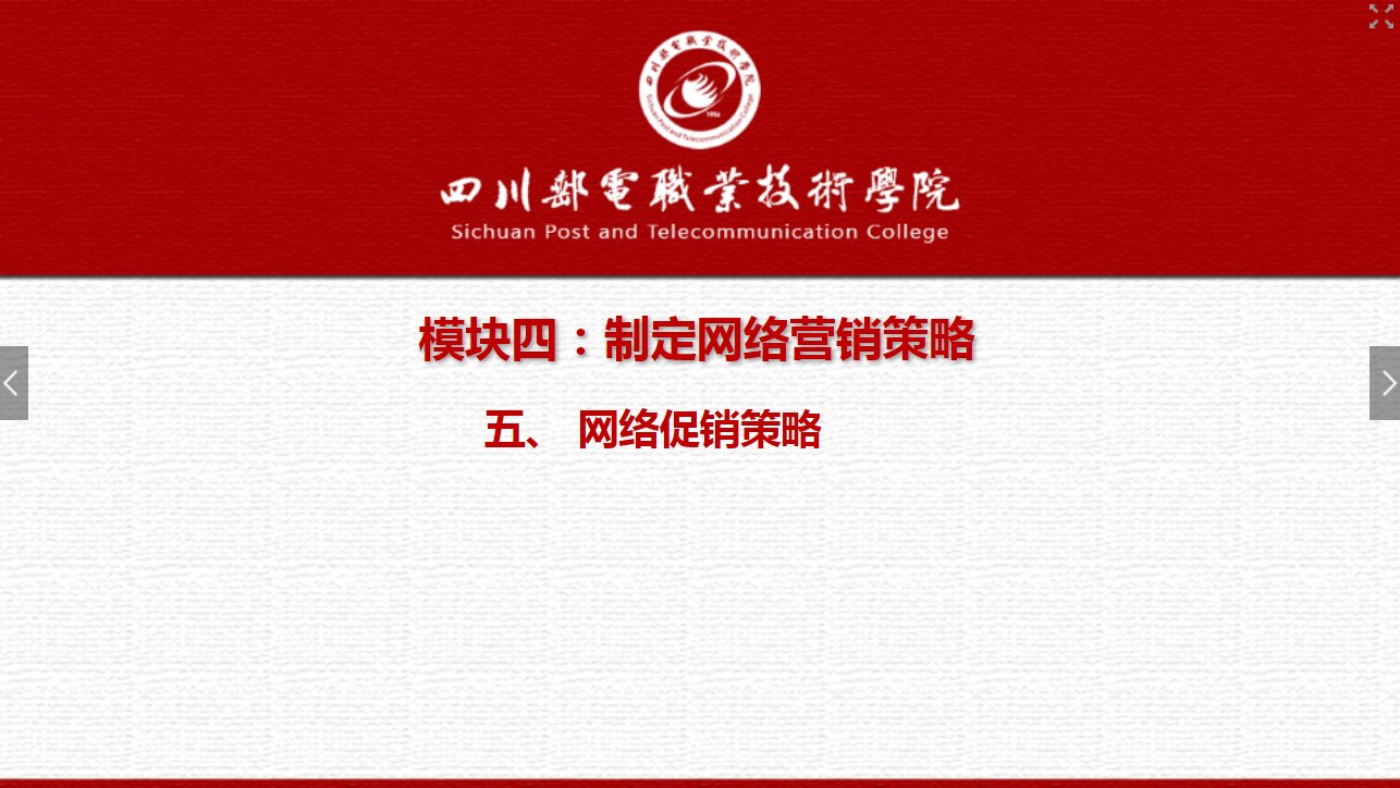 <em>課件</em>：網絡<em>營銷</em>與直播電商、電子商務<em>專業(yè)</em>《網絡<em>營銷</em>—4.5 網絡<em>促銷</em><em>策略</em>1》