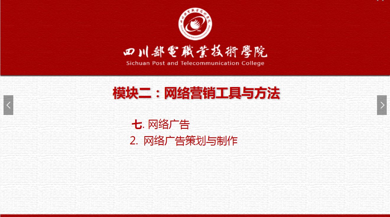 課件：網(wǎng)絡(luò)營銷與直播電商、電子商務(wù)專業(yè)《網(wǎng)絡(luò)營銷—2.7.2網(wǎng)絡(luò)廣告策劃與制作》